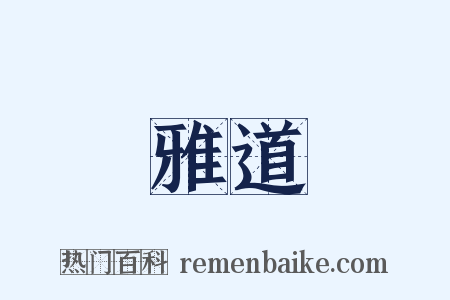 雅道是什么意思的图片
